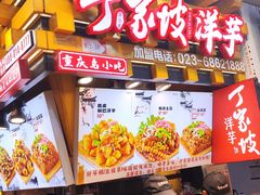 -周小亮丁家坡洋芋(全国总店)