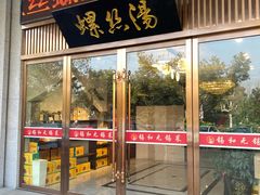 门面-锡和无锡菜(景丽苑店)
