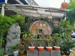 -無招牌海鮮(芽笼店)