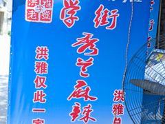 -学街秀兰麻辣烫