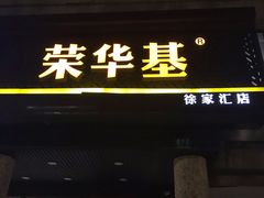 门面-荣华基·现炒快餐(肇嘉浜路店)