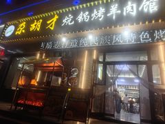-尕胡才炕锅烤羊肉馆(八一路店)