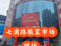 -七浦路服装批发市场