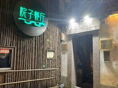 -院子餐厅·大锅菜·老杭帮(桥西直街店)