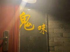 -鬼味烤翅(南锣鼓巷店)