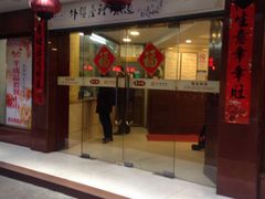 门面-乔家栅(襄阳南路店)