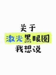 -广州健丽·去眼袋医疗美容机构