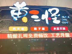 门面-黄三怪(清河店)