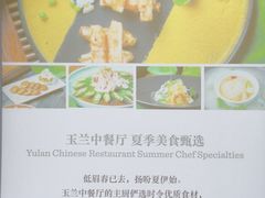 -丽晶美庐·玉兰餐厅