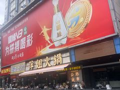 -萍姐火锅·公路夜市(南京新街口店)