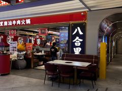 -八合里牛肉火锅(上海世茂广场店)