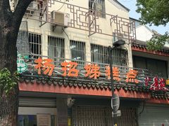 -杨招娣糕点(装驾桥巷店)