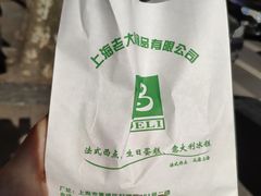 鲜肉月饼-老大昌(淮海中路店)