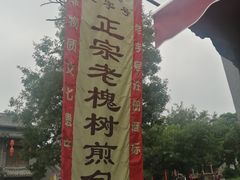 -老槐树煎包
