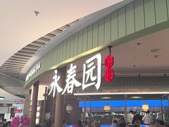 -永春园·扬州早茶·淮扬菜(漫乐城店)