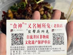 -食神又名厕所兔