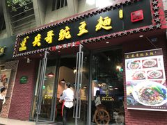 门面-兵哥豌豆面(建设巷店)