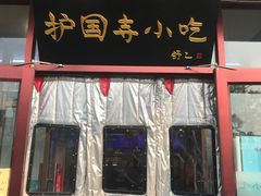 -护国寺小吃(地安门店)