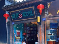 门面-延福橄榄(三坊七巷店)