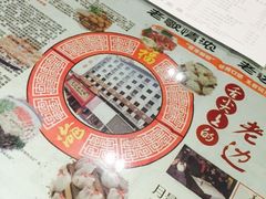 -老边饺子馆(中街店)
