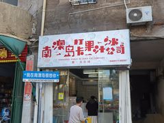 门面-南澳岛打卡果汁冰公司
