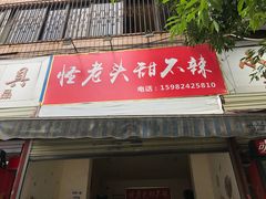 门面-怪老头甜不辣(抚琴小区店)