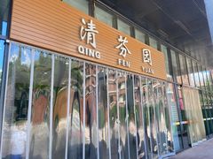 -清华大学-清芬园
