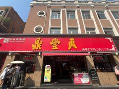 -鼎丰真(重庆路店)