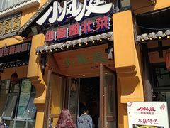 -小凤庭·地道湖北菜武昌鱼·藕汤(38年黄鹤楼店)