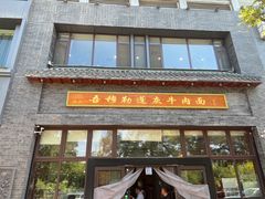 -吾穆勒蓬灰牛肉面·清真(北滨河中路店)