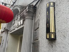 -老洋房花园饭店(绍兴路店)
