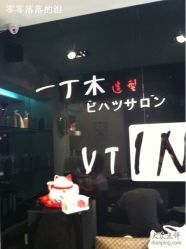 一丁木造型-一丁木造型