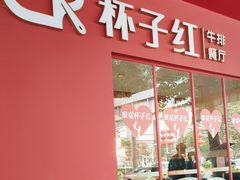 -杯子红牛排(创意产业园店)