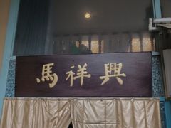 -清真马祥兴菜馆(云南北路店)