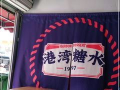 -港湾糖水