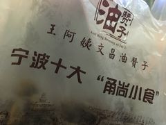 -王阿姨文昌油赞子(府桥街店)