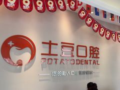 -土豆口腔(凤凰北总店)