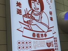 -喜姐炸串(仙林水平方店)