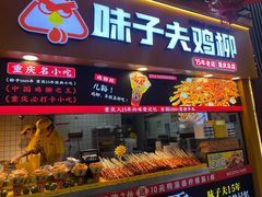 -味子夫鸡柳(解放碑总店)