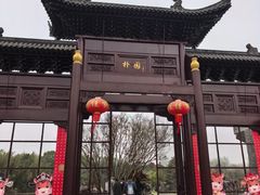 -朴园