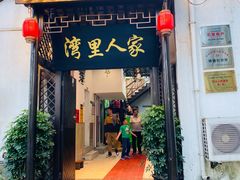 门面-湾里人家(旺山景区店)