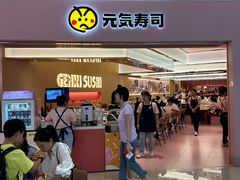 -元气寿司(宝安壹方城店)