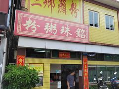 门面-三鄉濑粉·铭珠粥粉