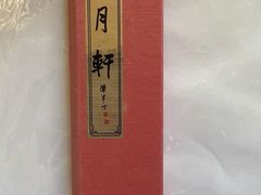 -戴月轩(琉璃厂东街店)