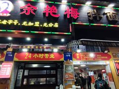 -余艳梅拌面世家(马场横路店)