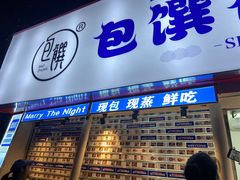 门面-包馔·夜包子(华强北店)