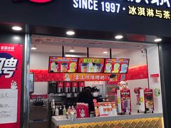 门面-蜜雪冰城·冰激凌与茶(瑞安吾悦店)