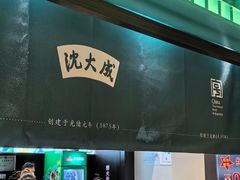 -沈大成(南京东路店)