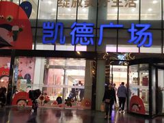 -凯德广场(武胜路店)