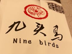 -九头鸟酒家(四道口店)